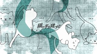 【MV】猫の手を貸すよ / 緑仙