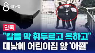 [단독] 학생들 뒤 '기웃'..손에 꽉 쥐고 공포의 10분 / SBS 8뉴스