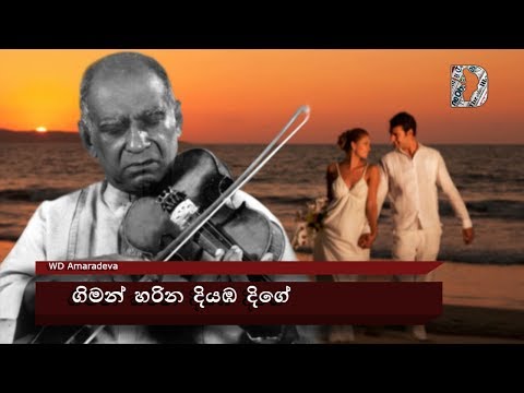 WD Amaradeva ~ Giman Harina Diyamba Dige ගිමන් හරින දියඹ දිගේ..