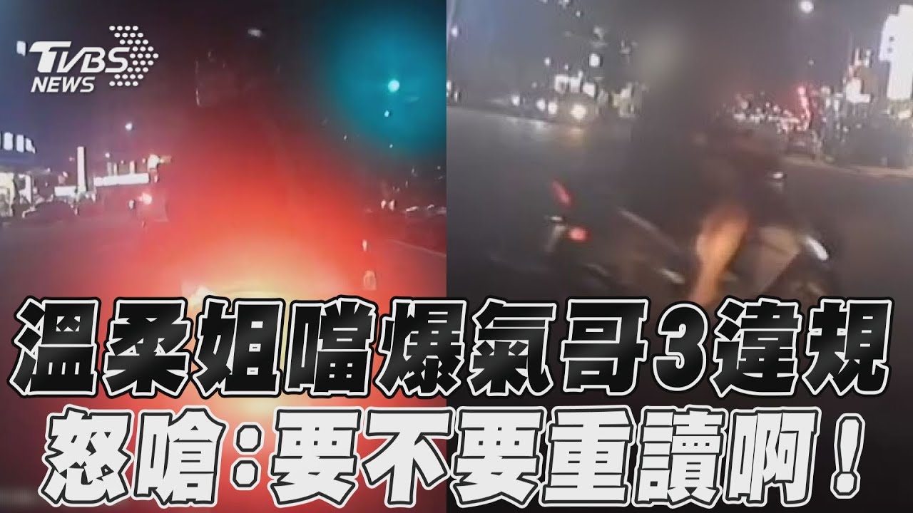 影音/溫柔姐噹爆氣哥3違規 怒嗆:要不要重讀啊!