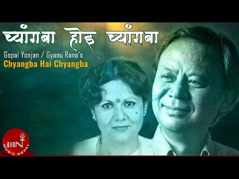 च्यांगबा होइ च्यांगबा" Chyangba Hoi Chyangba - Gopal Yonjan & Gyanu Rana