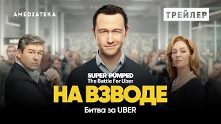 На взводе: Битва за Uber | Трейлер | Амедиатека (2022)