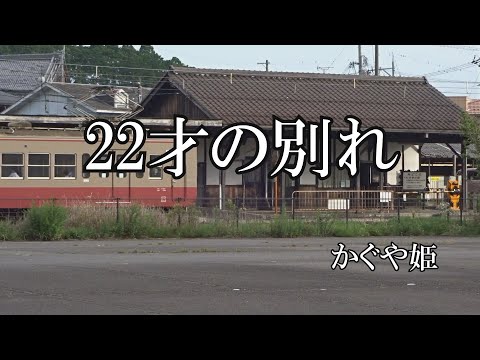 22才の別れ