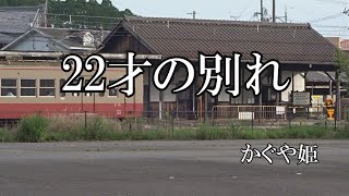 22才の別れ