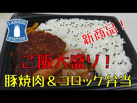 [Terror alimentario] ¡El nuevo producto de Lawson! ! ¡Probé "¡Arroz grande! Yakiniku de cerdo y croqueta bento". ! [ASMR]