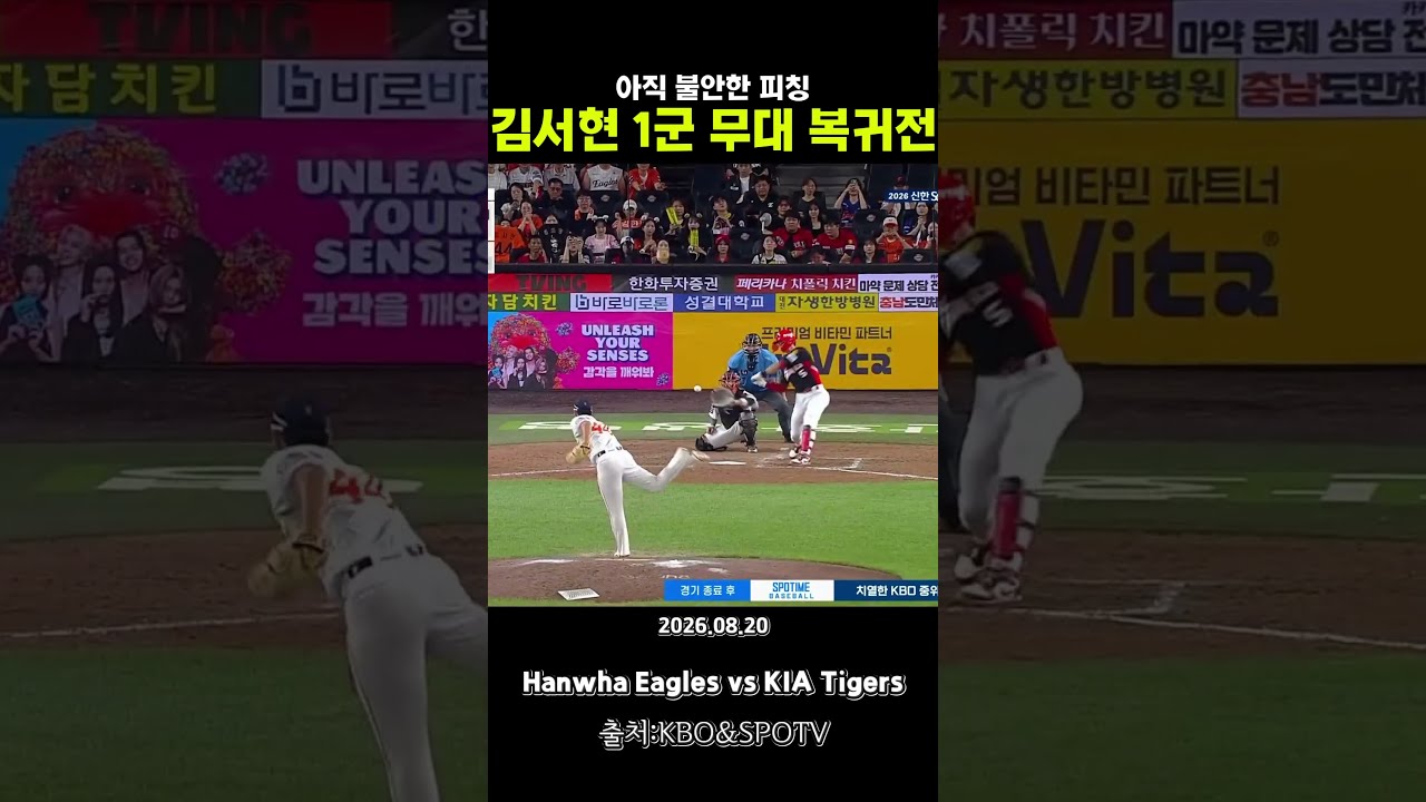 여전히 불안한 김서현 복귀전