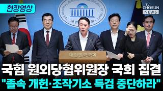 0507 현장 국힘국힘 원외당협위원장 총공세 이건 시작에 불과 [티조Clip]