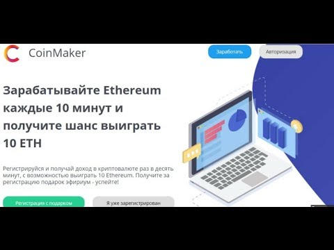 Без вложений  Coinmaker Новый кран Без капчи  Платит Инстант  Мой Вывод 0 007 ETH