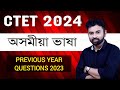 CTET 2024 Previous Year Questions CTET Assamese Language Video 7