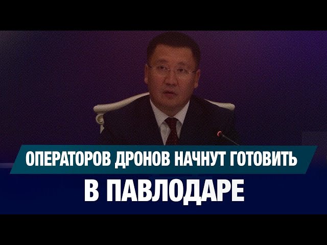 Операторов дронов начнут готовить в регионе