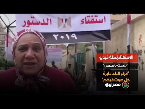 الاستفتاء بطلة فيديو"بنحبك ياسيسي".."انزلو البلد عايزة كل صوت فيكم"