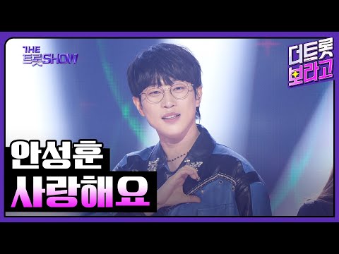 안성훈, 사랑해요 | 더 트롯쇼 250609