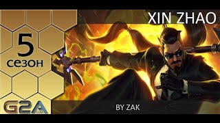 [Patch 5.7] Гайд по Ксин Жао от Зака