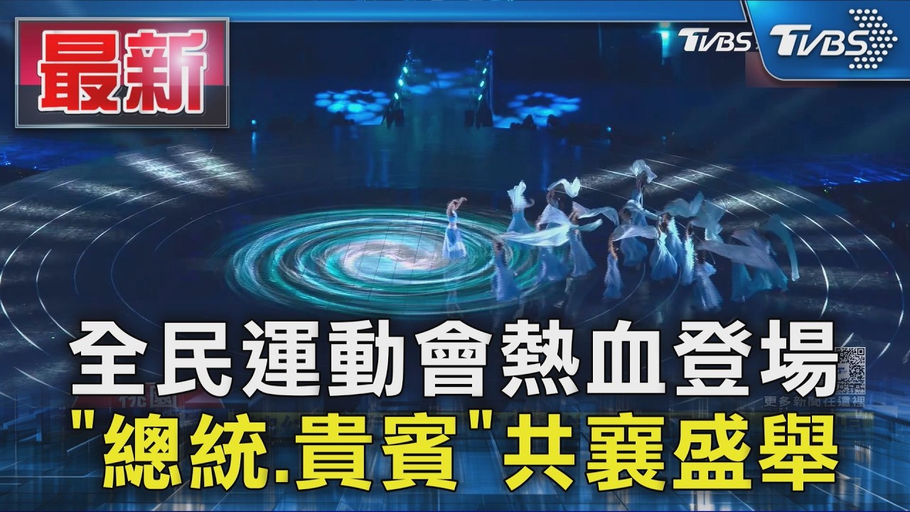 全民運動會熱血登場 「總統.貴賓」共襄盛舉｜TVBS新聞 @TVBSNEWS01