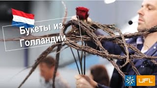 💐 Флористы из Голландии делятся идеями букетов 💐 | Мастер-класс Flower Fame. U-F-L.net