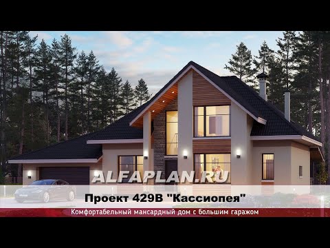 Превью для видео «429В «Кассиопея» - комфортабельный мансардный дом с большим гаражом»