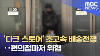'다크 스토어' 초고속 배송전쟁‥편의점마저 위협 (2021.12.09/뉴스데스크/MBC)