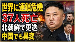 【速報】ロシア無人機攻撃で37人死亡、北朝鮮は国防相を更迭　国際情勢が急展開
