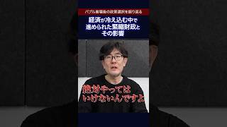 あなたの人生を狂わせた自民党の２つの失政 #三橋貴明