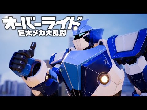 オーバーライド 巨大メカ大乱闘
