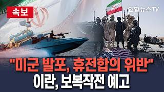 [ 속보] 이란군 