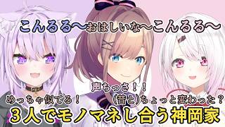 鈴原さんのモノマネを本人の前でやらされる椎名さん/巻き込まれるおかゆん/椎名さんのモノマネにチャレンジする鈴原さん/おまけもあるよ【椎名唯華/猫又おかゆ/鈴原るる/にじさんじ切り抜き】
