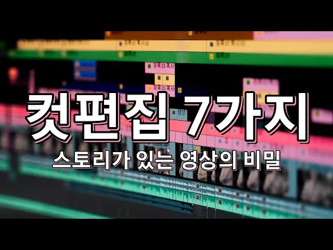 컷편집 7가지