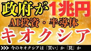 キオクシア！政府が1兆円「ぶち込む」——昨夜の自民党提言で日本の半導体覇権争いが静かに始まった#nisa #投資 #お金を増やす #キオクシア