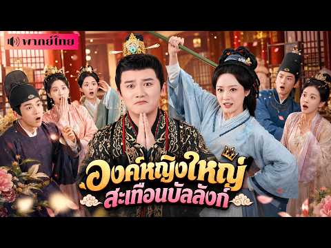 องค์หญิงใหญ่ซ่อนตัวเป็นชาวนา! แต่ถูกเหยียดศักดิ์ศรี ก่อนคืนวังหลวง ฟาดฮ่องเต้โชว์คนทั้งแผ่นดิน!
