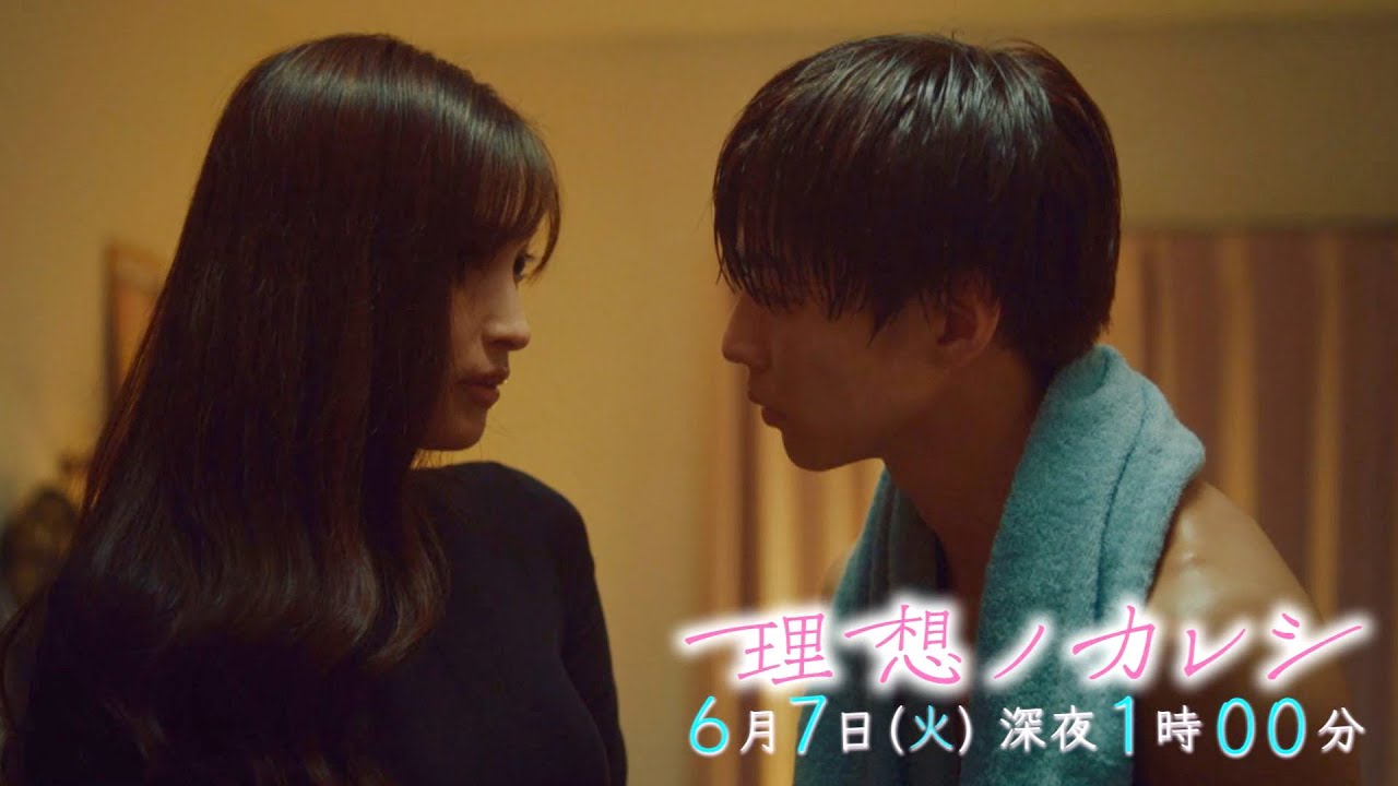 『理想ノカレシ』#2「契約恋愛､してみる？」6/7 深夜1時【TBS】