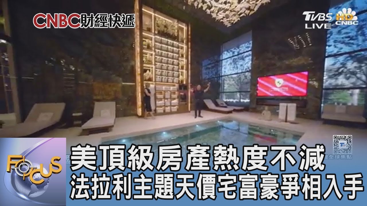 美頂級房產熱度不減 法拉利主題天價宅 富豪爭相入手
