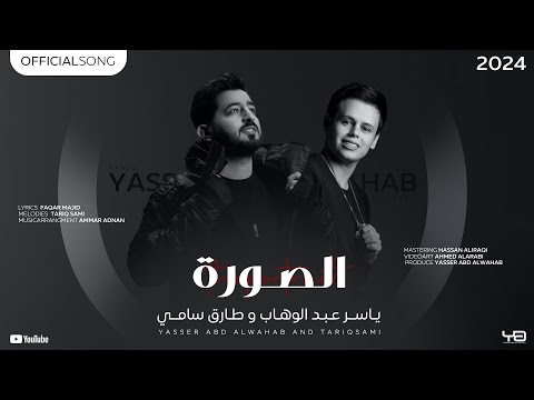كلمات أغنية الصورة - ياسر عبد الوهاب