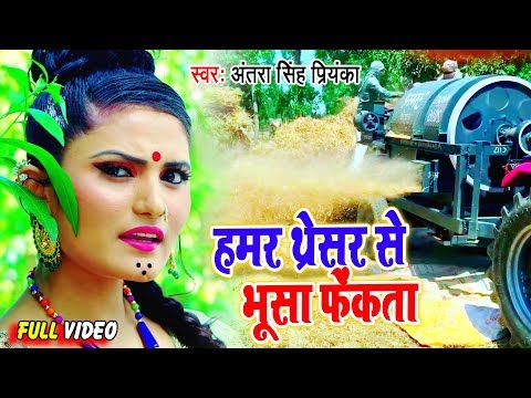 #Antra Singh Priyanka II हमर थ्रेसर से भूसा फेकता II #Video II #Bhojpuri 2020 Chaita Song