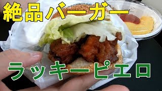 函館ご当地バーガー3種食べ比べ＆その他おすすめメニュー@ラッキーピエロ