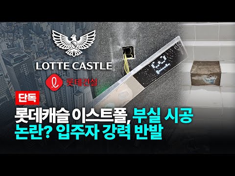롯데캐슬 이스트폴, 부실 시공 논란?…입주예정자 강력반발 / 롯…