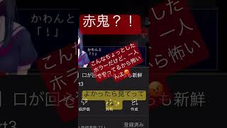 赤鬼っ？！？