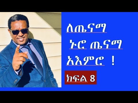 ለጤናማ  ኑሮ  ጤናማ  አእምሮ  !    ክፍል 8