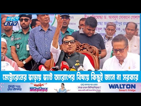 মেট্রোরেলের ভাড়ায় ভ্যাট আরোপের বিষয়ে কিছুই জানে না সরকার | ETV News