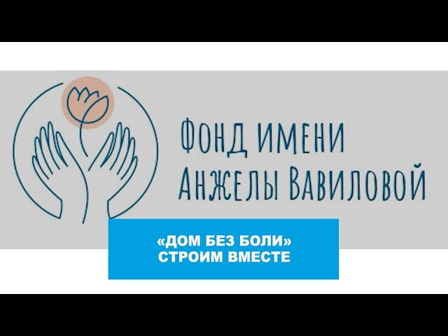 «Дом без боли». Строим вместе