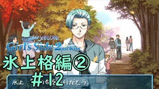 ときメモGS2【氷上格編②】♯12