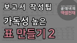 보고서 작성팁 / 가독성 높은 표 만들기 2탄