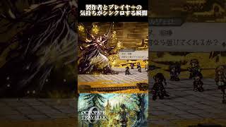 【胸熱】製作者とプレイヤーの気持ちがシンクロする瞬間 #オクトパストラベラー0 #ゲーム実況
