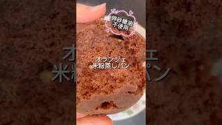 米粉オランジェ蒸しパン #おやつ #簡単レシピ #簡単おいしい #無添加 #グルテンフリー #料理 #おうちカフェ #天然無添加 #スイーツ #簡単 #米粉蒸しパン #米粉 #ココア #米粉パン