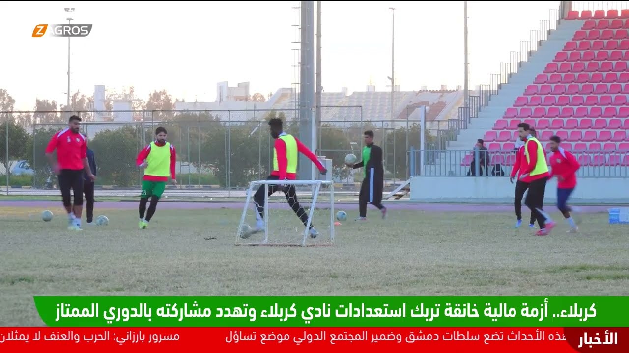 فيديو | #كربلاء.. أزمة مالية خانقة تربك استعدادات نادي كربلاء وتهدد مشاركته بالدوري الممتاز