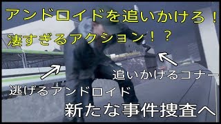 【Detroit: Become Human】凄すぎるアンドロイド達のアクション！？これがガチのパルクール！【part7】