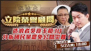 造浪者吳崑玉和3Q分析國民黨罷免公關災難