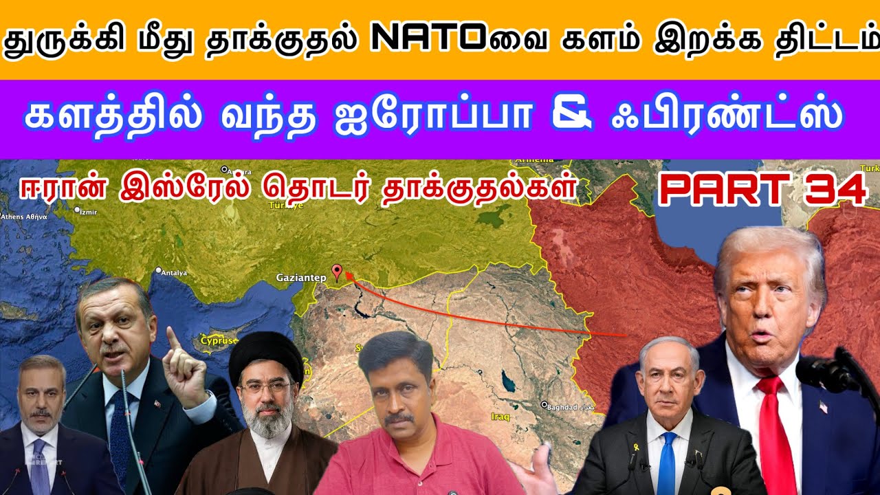 Iran துருக்கி மீது தாக்குதல் NATOவை களம் இறக்க திட்டம் Isreal 