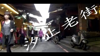 preview picture of video '鐵馬帥哥 -- 汐止中正路老街 (建國橋/宏國大鎮到汐止車站)'