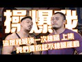 【操爆我】為什麼熱狗王帶我練的跟別人的不一樣????|再也不要找熱狗王練腿了!|腿部訓練 上集 feat.@IFBB PRO超級熱狗王
