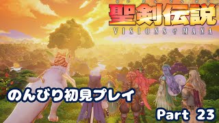 【聖剣伝説VoM】聖剣伝説 Visions of Manaをのんびり初見プレイ Part 023